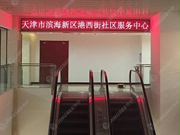 天津市滨海新区大港政府服务中心LED显示屏