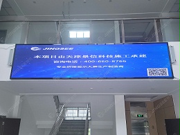 北京金威焊材公司天津蓟州项目P2.5 LED显示屏