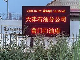 天津滨海善门口油库P10 LED显示屏