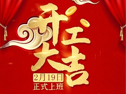 景信科技 开工大吉