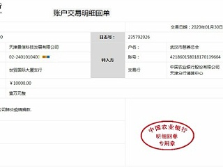 天津景信科技捐款1万元助力武汉疫情防控