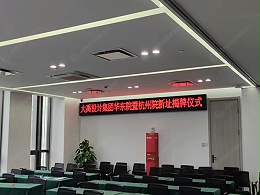浙江杭州水利水电设计院P4.75 LED显示屏和55寸立式广告机