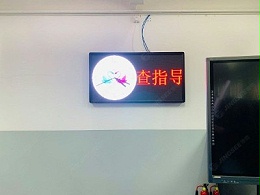 北京市公共交通高级技工学校P5 LED显示屏