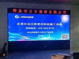 河南辉县万方建材有限公司55寸3.5mm 3*4液晶拼接屏和LED显示屏